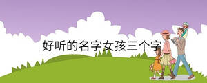 好聽的名字女孩三個(gè)字