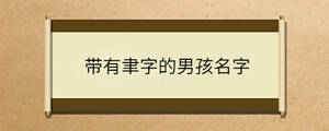 帶有聿字的男孩名字