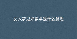 女人夢見好多傘是什么意思
