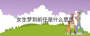 女生夢到前任是什么意思