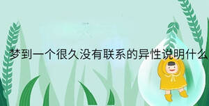 夢到一個很久沒有聯系的異性說明什么