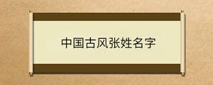 中國古風張姓名字