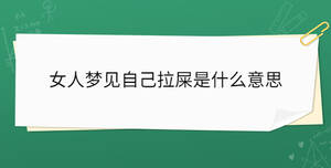 女人夢見自己拉屎是什么意思