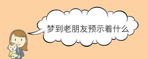 夢(mèng)到老朋友預(yù)示著什么