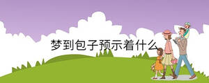夢到包子預(yù)示著什么