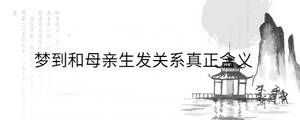 夢到和母親生發(fā)關(guān)系真正含義