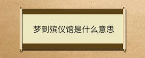 夢(mèng)到殯儀館是什么意思