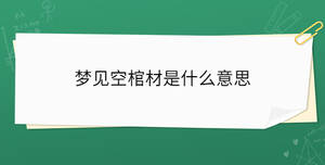 夢見空棺材是什么意思