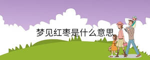 夢見紅棗是什么意思