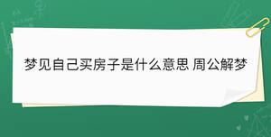 夢(mèng)見自己買房子是什么意思 周公解夢(mèng)