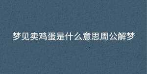 夢見賣雞蛋是什么意思周公解夢