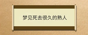 夢見死去很久的熟人