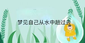 夢(mèng)見自己從水中趟過去