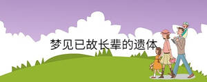 夢(mèng)見(jiàn)已故長(zhǎng)輩的遺體