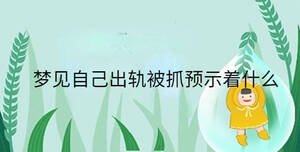 夢(mèng)見自己出軌被抓預(yù)示著什么