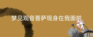 夢見觀音菩薩現身在我面前