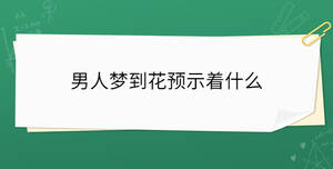 男人夢到花預示著什么