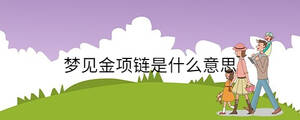 夢見金項鏈是什么意思