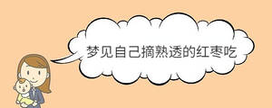 夢(mèng)見自己摘熟透的紅棗吃