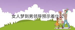 女人夢到男領導預示著什么