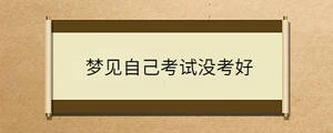 夢(mèng)見自己考試沒考好