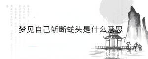 夢(mèng)見自己斬?cái)嗌哳^是什么意思