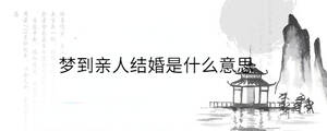 夢到親人結婚是什么意思
