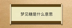 夢(mèng)見(jiàn)糖是什么意思