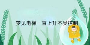 夢(mèng)見(jiàn)電梯一直上升不受控制