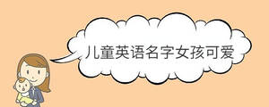 兒童英語(yǔ)名字女孩可愛(ài)