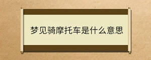 夢見騎摩托車是什么意思