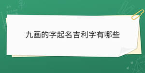 九畫的字起名吉利字有哪些