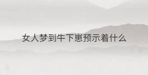 女人夢(mèng)到牛下崽預(yù)示著什么