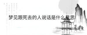 夢見跟死去的人說話是什么意思