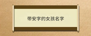 帶安字的女孩名字