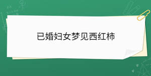 已婚婦女夢見西紅柿