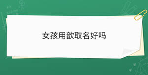 女孩用歆取名好嗎