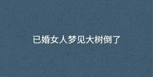 已婚女人夢見大樹倒了