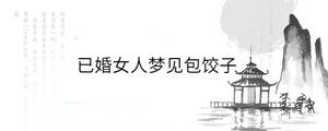 已婚女人夢見包餃子