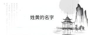 姓黃的名字