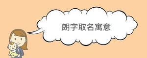朗字取名寓意