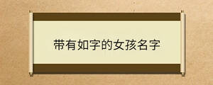 帶有如字的女孩名字
