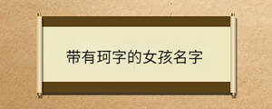 帶有珂字的女孩名字