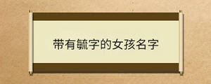 帶有毓字的女孩名字