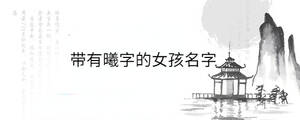 帶有曦字的女孩名字