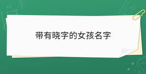 帶有曉字的女孩名字