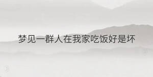 夢見一群人在我家吃飯好是壞