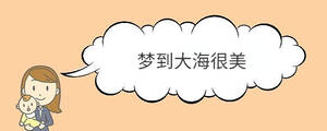 夢到大海很美