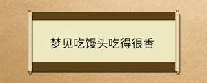 夢(mèng)見吃饅頭吃得很香