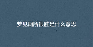 夢(mèng)見廁所很臟是什么意思
